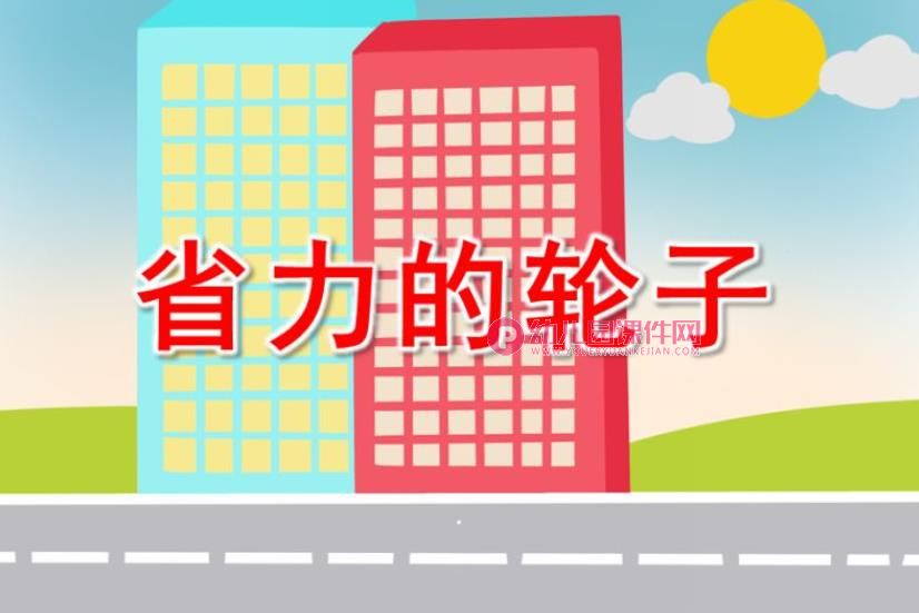 中班科学课件PPT《省力的轮子》PPT课件图片