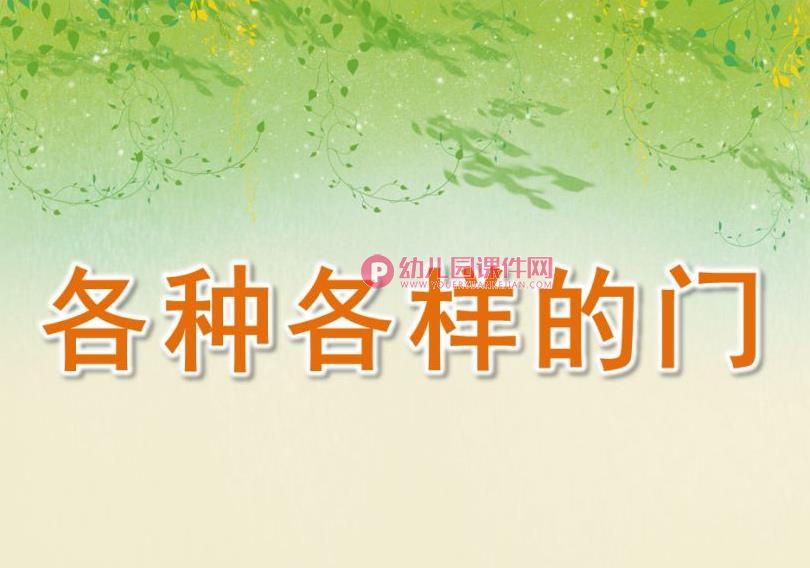 中班科学课件PPT《各种各样的门》PPT课件图片
