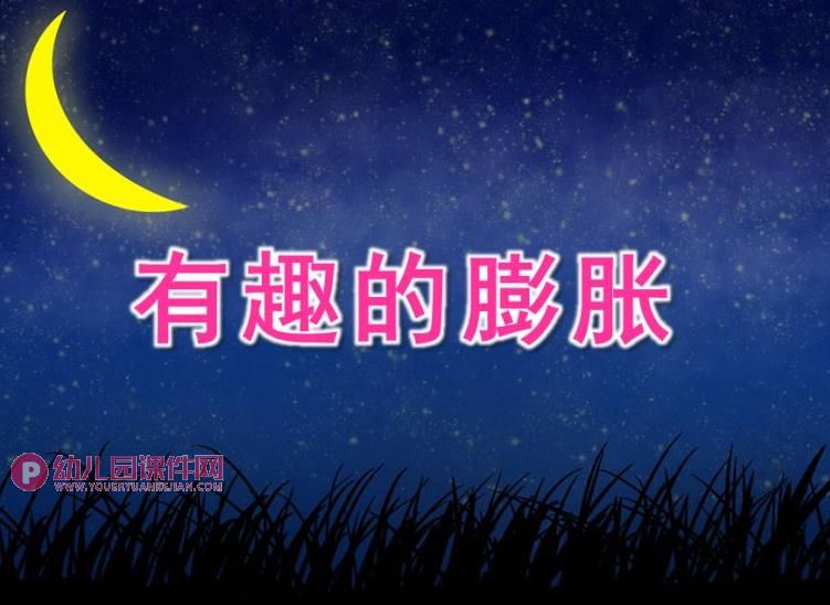 中班科学游戏课件PPT《有趣的膨胀》PPT课件打印图片