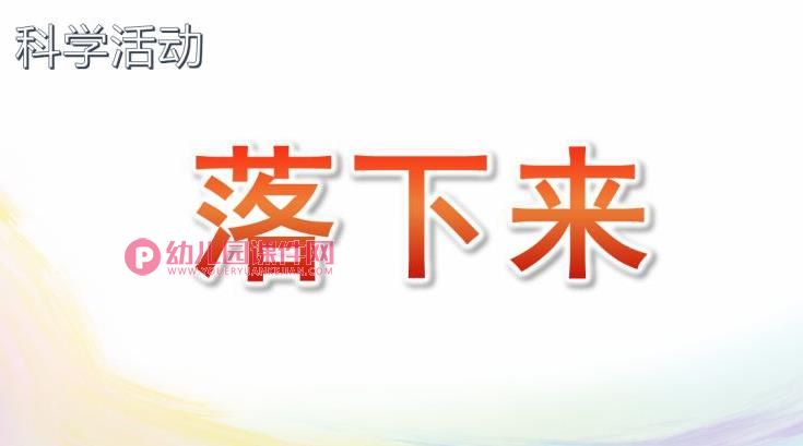 中班科学课件PPT《落下来》PPT课件图片