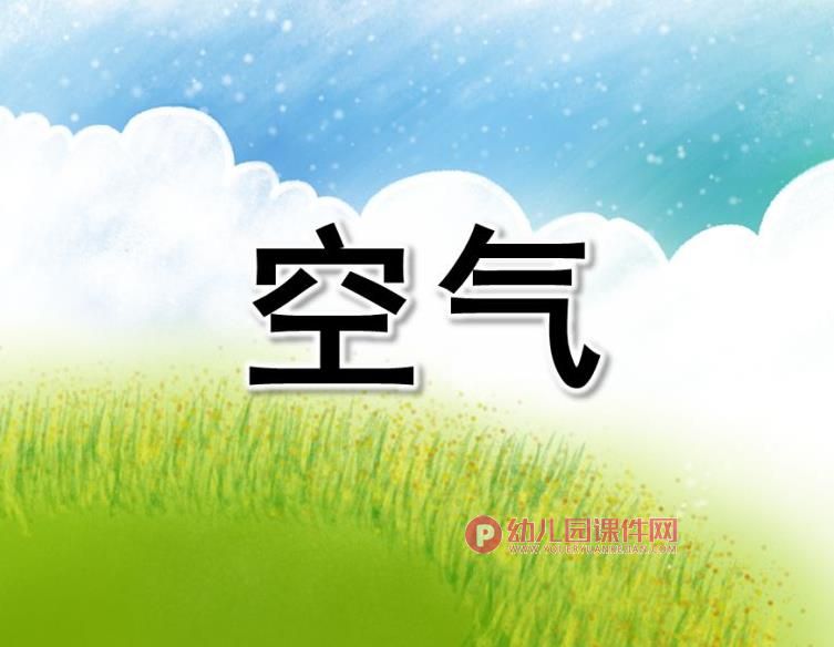 中班科学课件PPT《空气》PPT课件图片