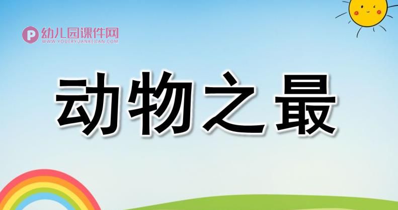 中班科学课件PPT《动物之最》PPT课件图片