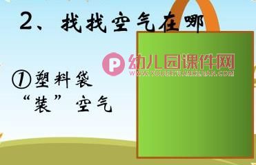 中班科学课件PPT《空气宝宝在哪里》PPT课件图片