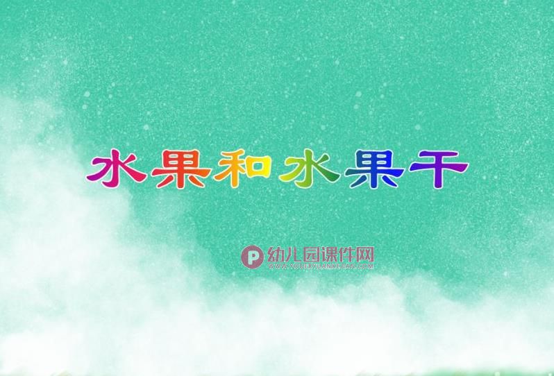 中班科学活动课件PPT《水果和水果干》PPT课件图片