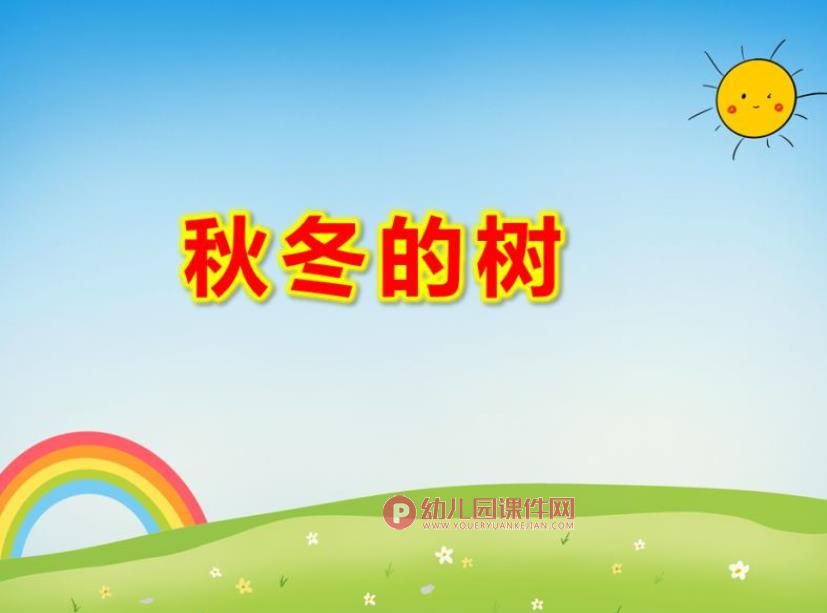 中班科学课件PPT《秋冬的树》PPT课件图片