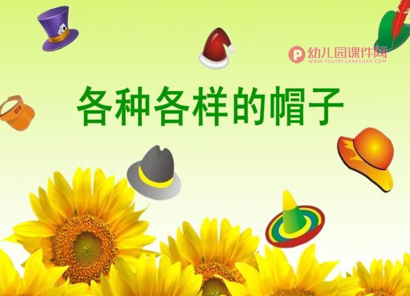 中班科学课件PPT《各种各样的帽子》PPT课件图片