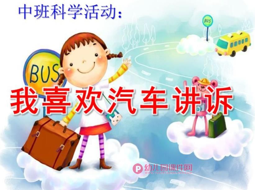 中班科学课件PPT《我喜欢汽车讲诉》PPT课件图片