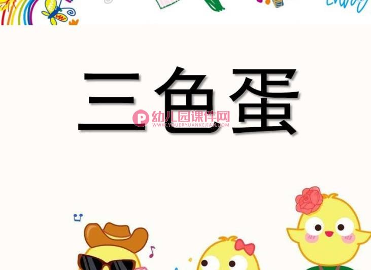 中班科学课件PPT《三色蛋-蛋是什么？》PPT课件图片