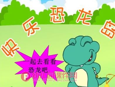 中班科学课件PPT《恐龙总动员》PPT课件图片
