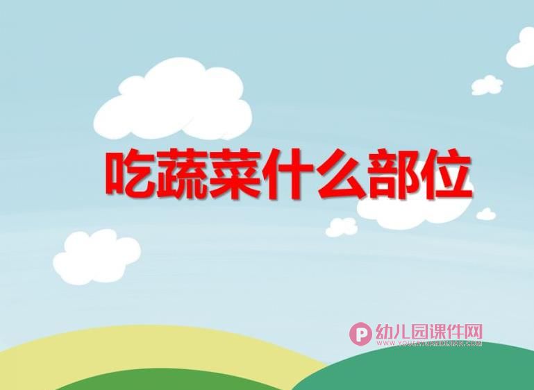 中班科学课件PPT《吃蔬菜什么部位》PPT课件图片