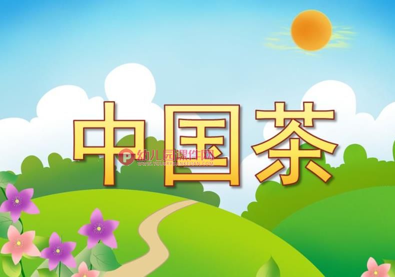 中班科学课件PPT《中国茶》PPT课件图片