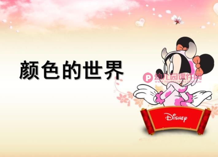 中班科学课件PPT《颜色的世界》PPT课件图片