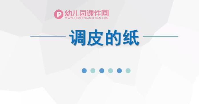 中班科学课件PPT《调皮的纸》PPT课件图片