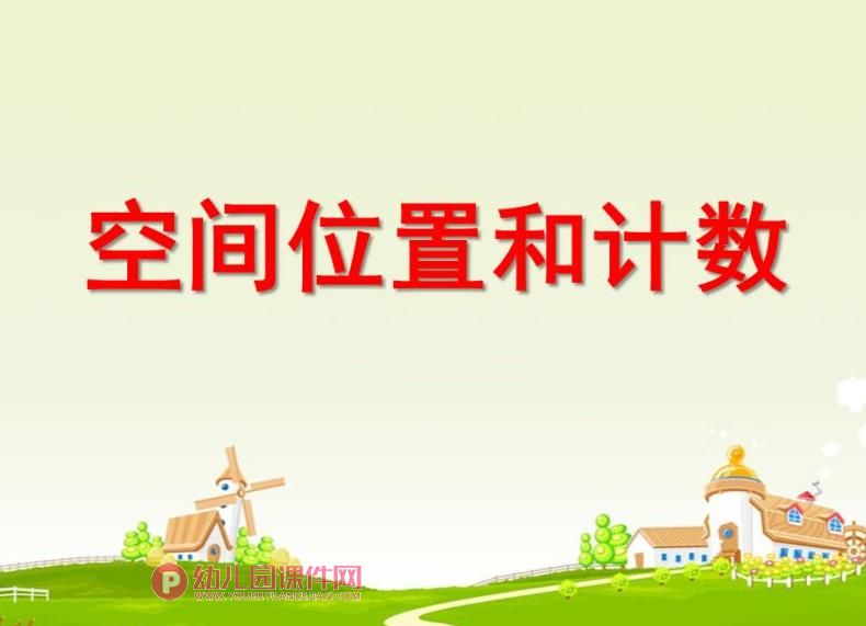 中班科学课件PPT《空间位置和计数》PPT课件图片