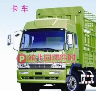 中班科学课件PPT《我喜欢汽车讲诉》PPT课件图片