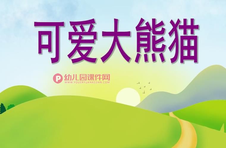 中班科学课件PPT《可爱的熊猫》PPT课件图片