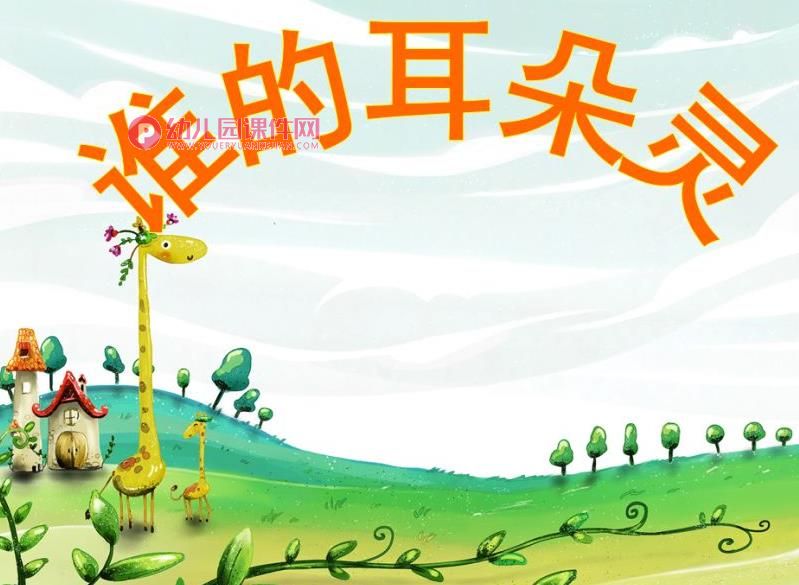中班科学课件PPT《谁的耳朵灵》PPT课件音频图片