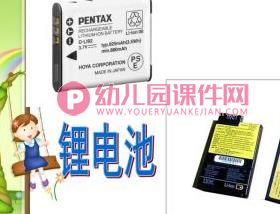 中班科学课件PPT《认识电池》PPT课件图片