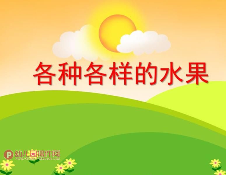 中班科学活动课件PPT《各种各样的水果》PPT课件图片