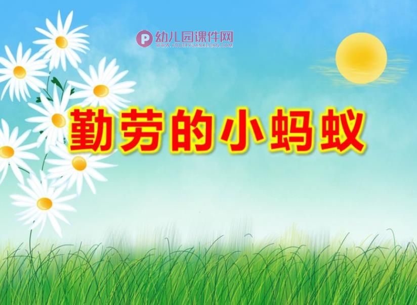 勤劳的小蚂蚁PPT课件图片