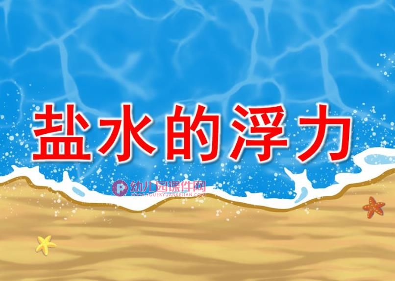 中班科学课件PPT《盐水的浮力》PPT课件图片