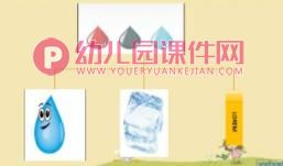 中班科学活动课件PPT《小水滴变变变》PPT课件图片