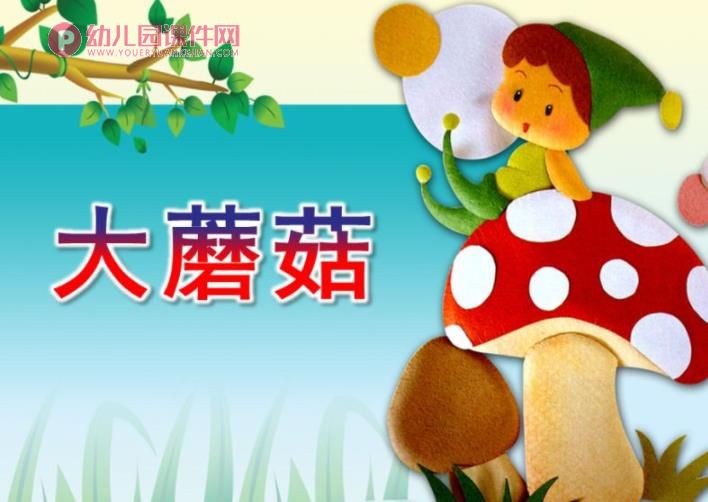 中班科学课件PPT《大蘑菇》PPT课件图片