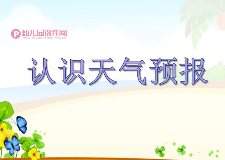 中班科学课件PPT《认识天气预报》PPT课件图片