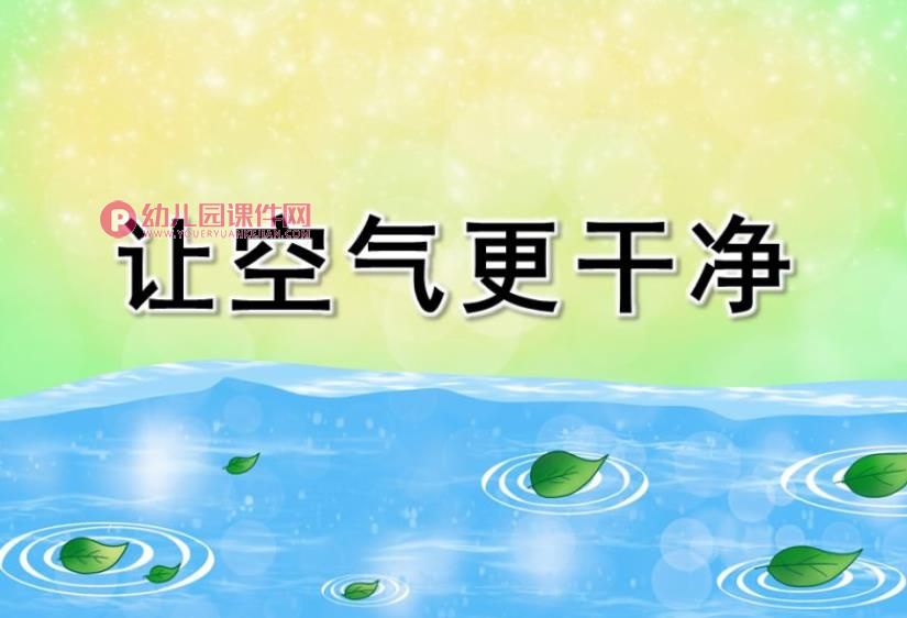 中班科学课件PPT《让空气更干净》PPT课件图片