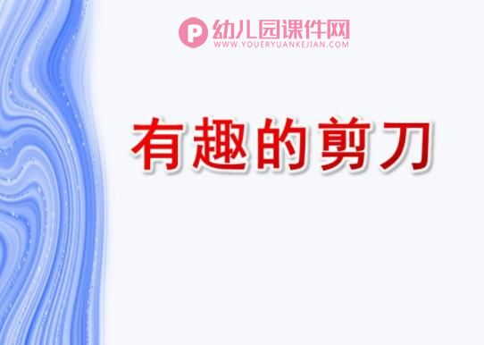 中班科学课件PPT《有趣的剪刀》PPT课件图片