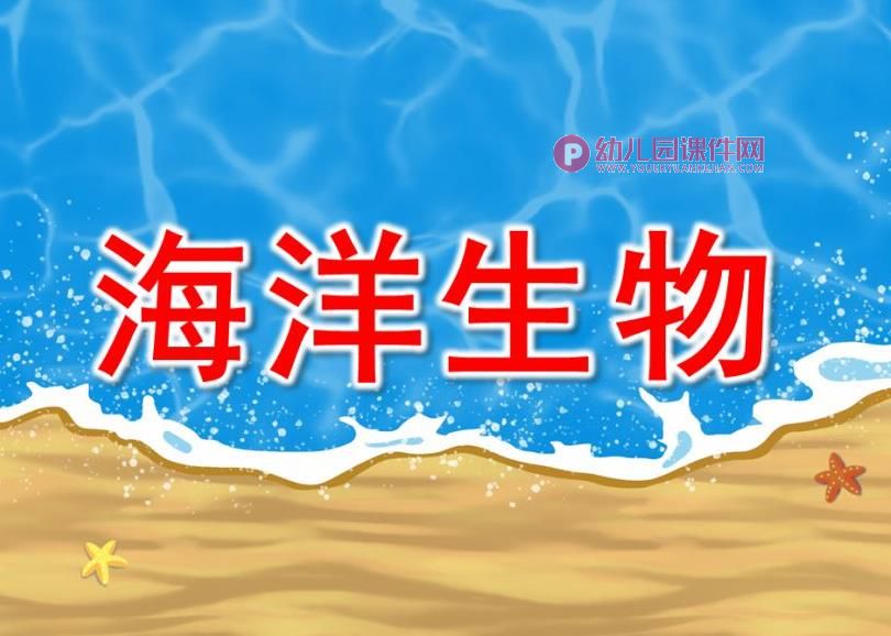 中班科学课件PPT《海洋生物》PPT课件图片