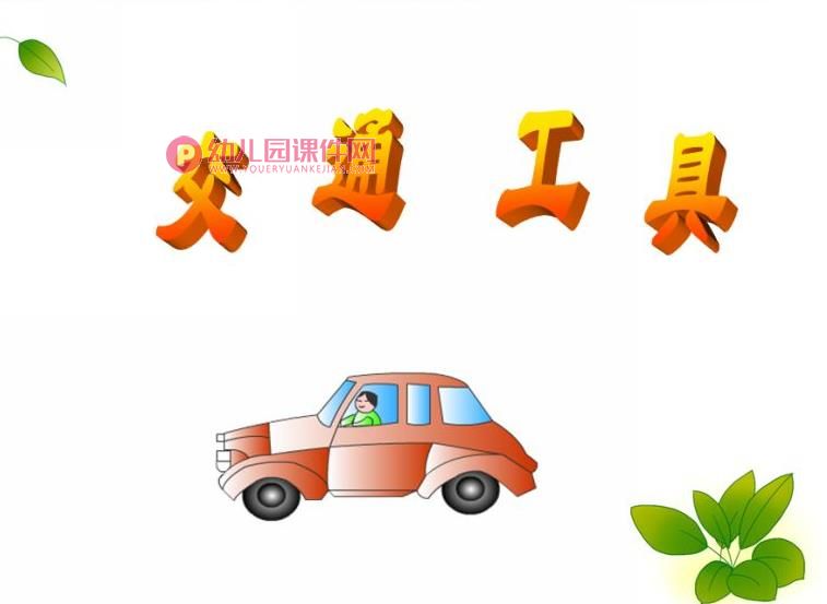 中班科学活动课件PPT《交通工具》PPT课件图片