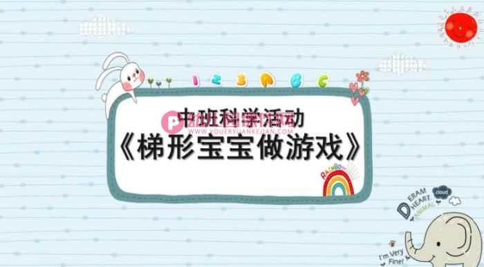 中班科学课件PPT《梯形宝宝做游戏》PPT课件图片