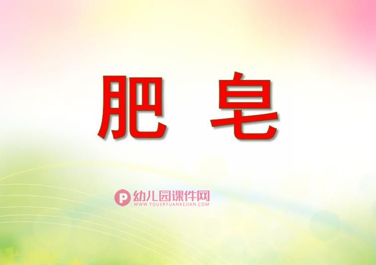 中班科学常识课件PPT《肥皂》PPT课件图片