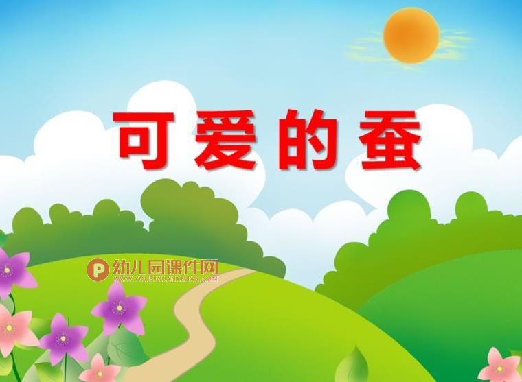 中班科学课件PPT《可爱的蚕》PPT课件图片
