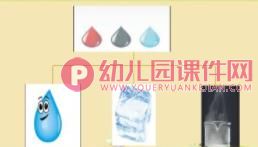 中班科学活动课件PPT《小水滴变变变》PPT课件图片