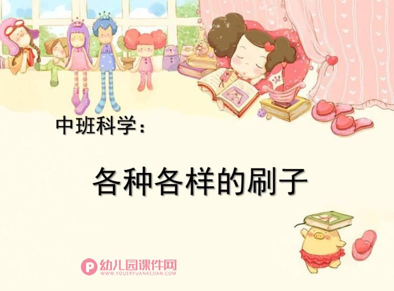 中班科学课件PPT《各种各样的刷子》PPT课件图片