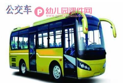 中班科学课件PPT《我喜欢汽车讲诉》PPT课件图片