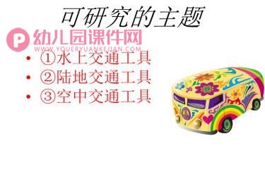 中班科学活动课件PPT《交通工具》PPT课件图片