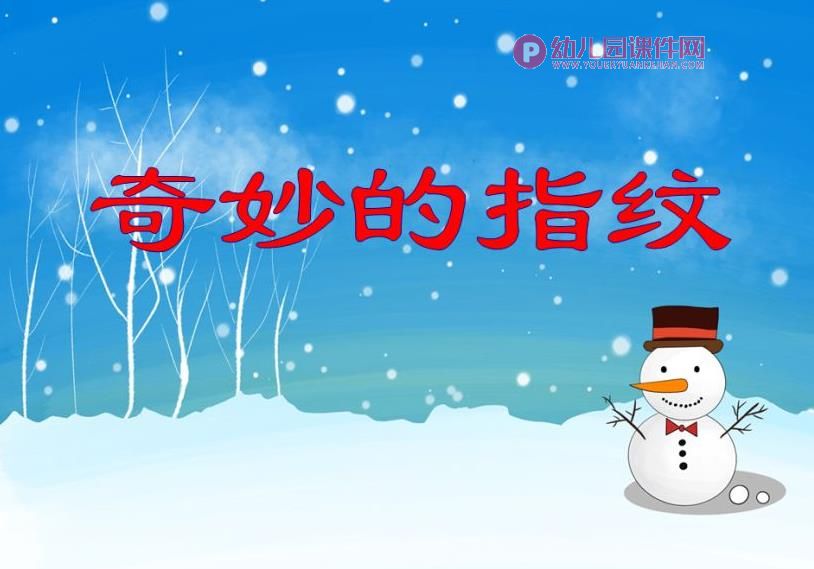 中班科学活动课件PPT《奇妙的指纹》PPT课件图片