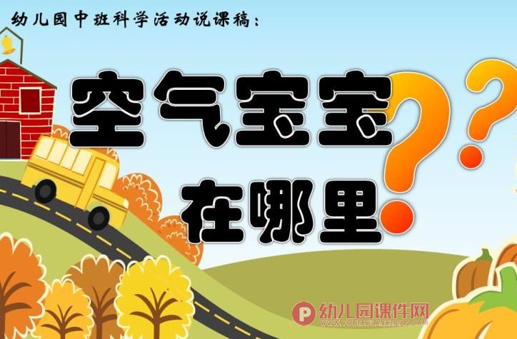 中班科学课件PPT《空气宝宝在哪里》PPT课件图片