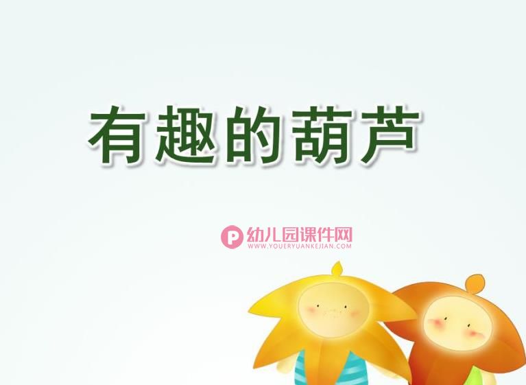 中班科学课件PPT《有趣的葫芦》PPT课件图片