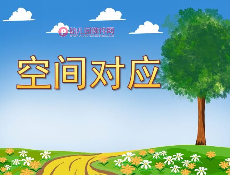 中班科学课件PPT《空间对应》PPT课件图片