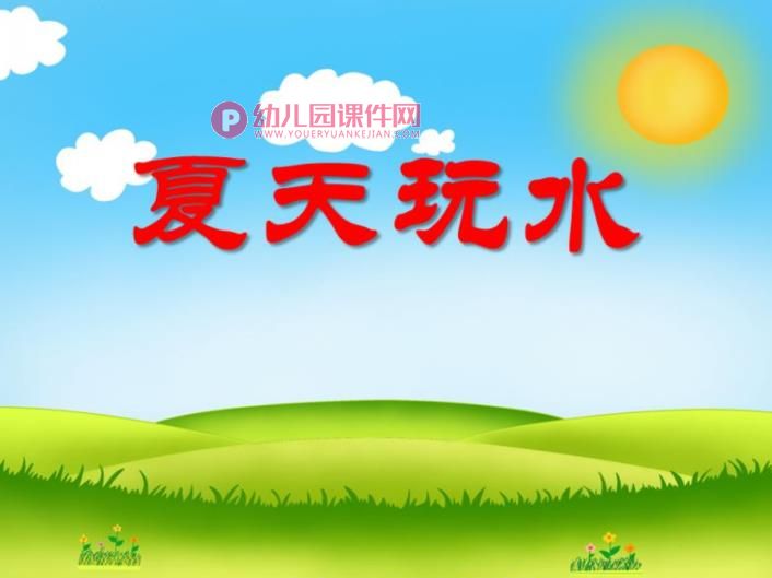 中班科学课件PPT《夏天玩水》PPT课件图片