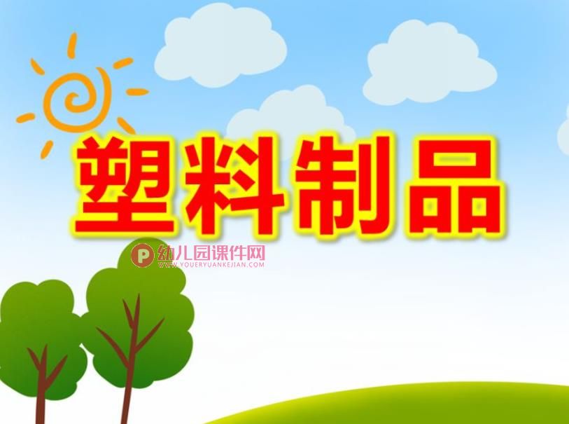 中班科学课件PPT《塑料制品》PPT课件图片