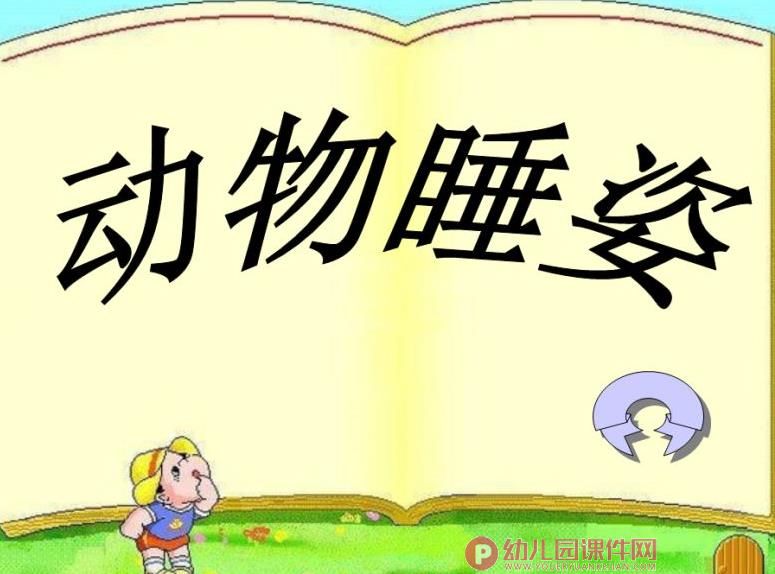 中班科学课件PPT《动物睡姿》PPT课件图片