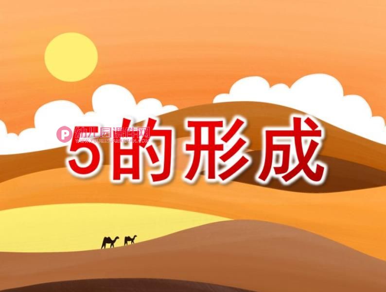 5的形成PPT课件图片