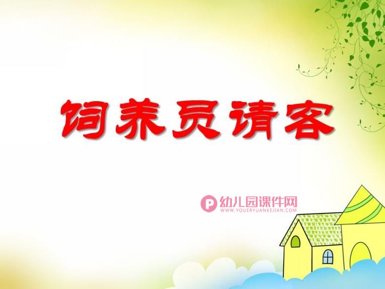 中班科学课件PPT《饲养员请客》PPT课件图片