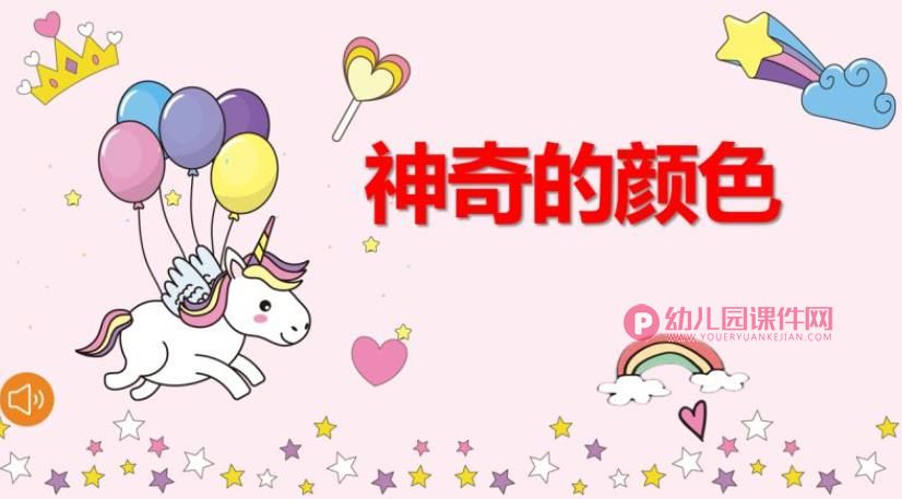中班科学活动课件PPT《神奇的颜色》PPT课件图片