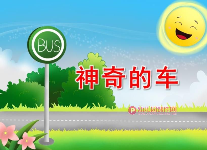 神奇的车PPT课件图片